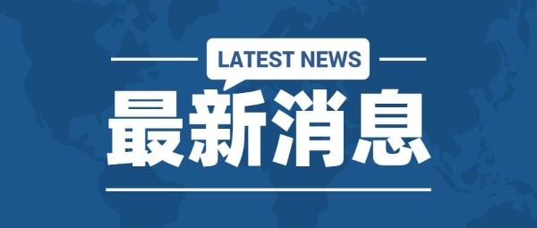 维州驾考最新资讯公告